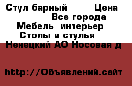 Стул барный aslo › Цена ­ 8 000 - Все города Мебель, интерьер » Столы и стулья   . Ненецкий АО,Носовая д.